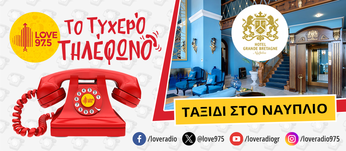 ΤΟ ΤΥΧΕΡΟ ΤΗΛΕΦΩΝΟ ΣΕ ΤΑΞΙΔΕΥΕΙ ΣΤΟ ΝΑΥΠΛΙΟ